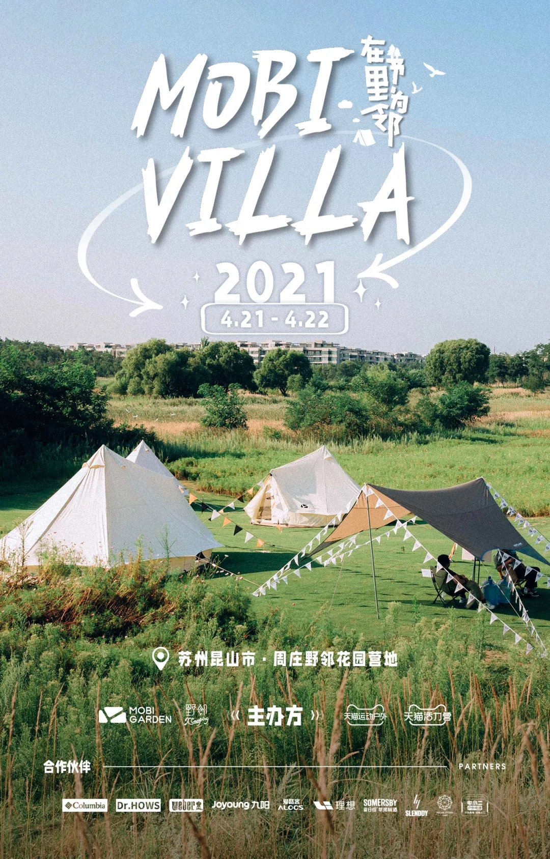 天猫露营大会|野邻X牧高笛创活力新阵地，户外文旅high出“圈”