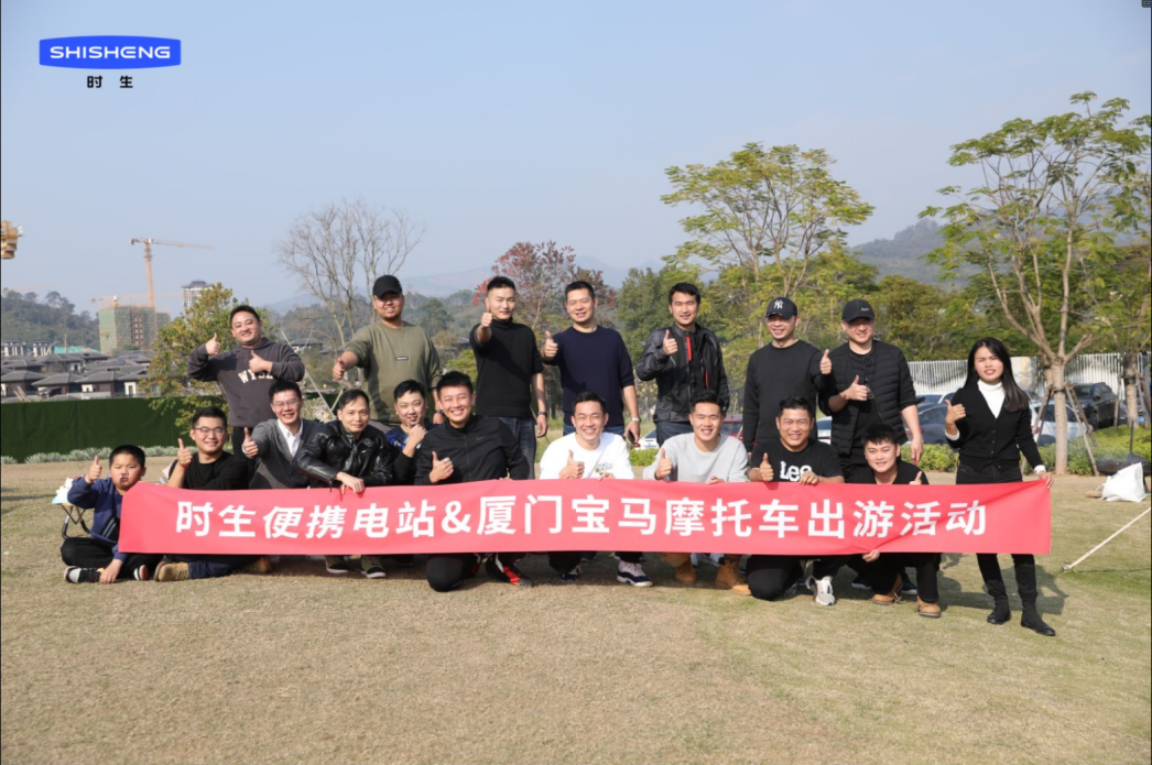 澎湃电量 放肆去嗨 时生YOSHOPO便携电站亮相厦门宝马摩托车车友会户外活动