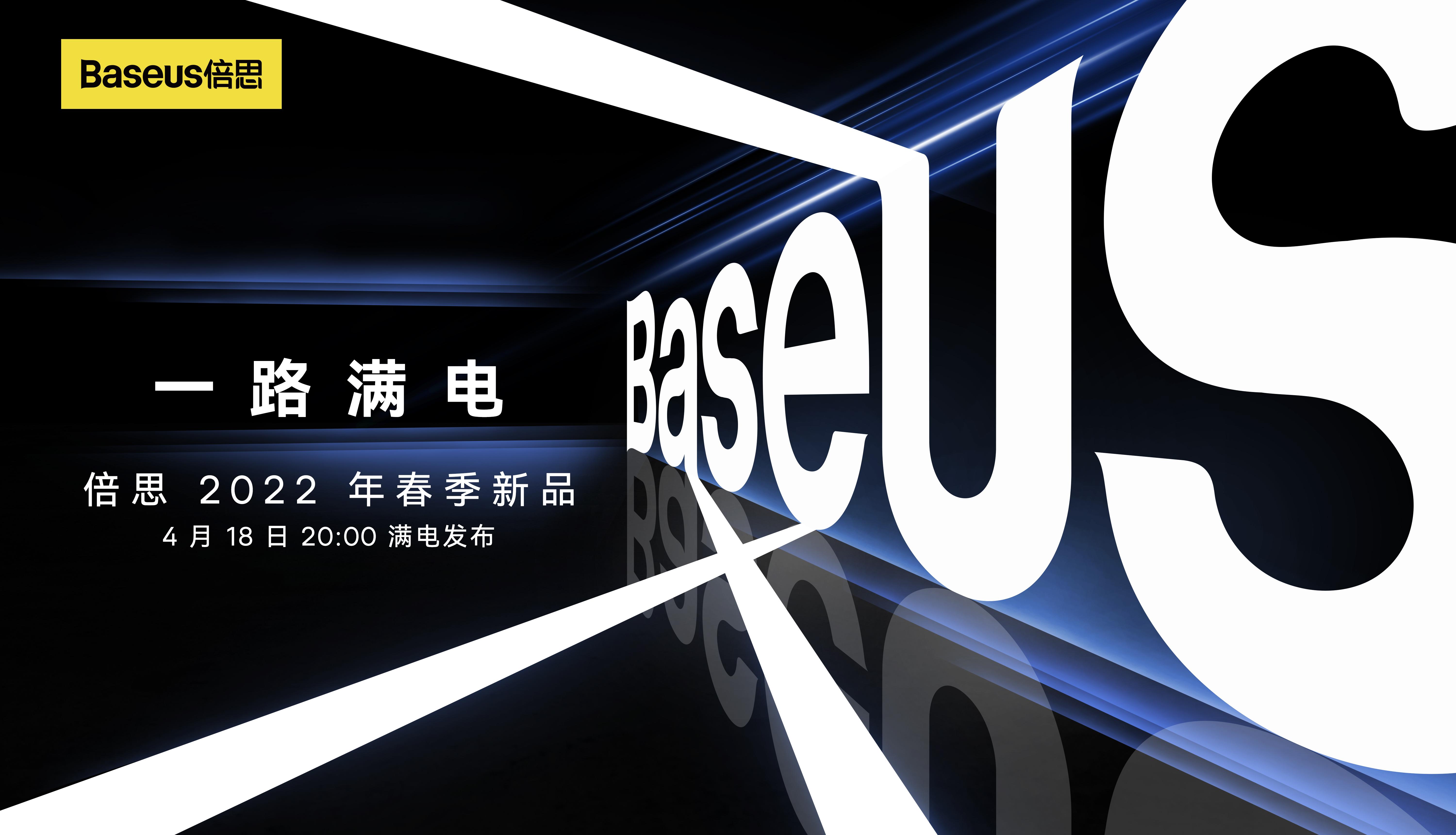 倍思召开 2022 年春季新品发布会：领先充电发力音频，多场景新品齐亮相
