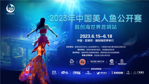  鱼游濠上汇春城 云南首场中国美人鱼公开赛将在昆明融创海世界盛大启幕